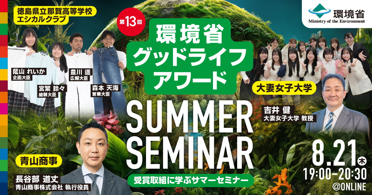 【参加者募集】環境省グッドライフアワード：受賞取組に学ぶサマーセミナー2025