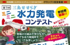 子ども達がせせらぎを利用したミニ水力発電装置を作り、同時に自然環境の保全と自然エネルギーの大切さを学ぶ。