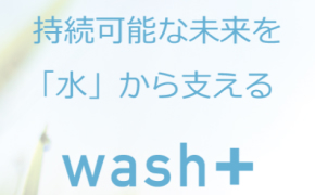 人と地球にやさしい洗濯 【コインランドリーwash+／wash+Comfort】