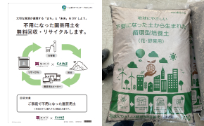 ホームセンター店舗をハブにした「園芸用土の水平リサイクルシステム」の構築