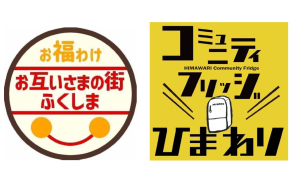 お互いさまの街ふくしま