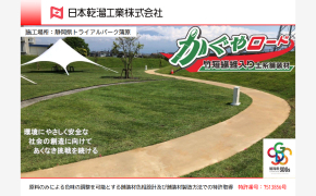 地域社会の環境問題を「かぐやロード」で解決！
                        ～サーキュラーエコノミー・カーボンニュートラル対応可能な次世代の防草・舗装材～