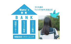 子どもたちの「いってきます」を支える！全国初『制服オーナー制度』『サブスク』を取り入れた制服リユース「Mama’s 制服バンク」事業