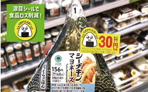 「たすけてください」共感を食品ロス削減の力に変える、涙目シールの挑戦