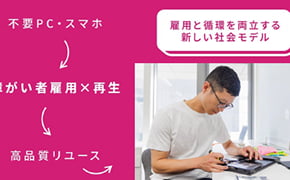 廃棄PCを未来の資源に。循環型リユースと福祉連携によるサステナブルICT