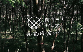 土とデジタル/山学ギルド/食季café展