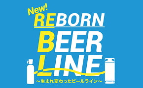 廃ビールホースのアップサイクル活動　［ReBL：Reborn Beer Line～生まれ変わったビールライン］