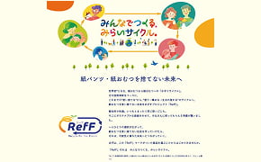 世界初の紙おむつ水平リサイクルプロジェクト「RefF」（リーフ）