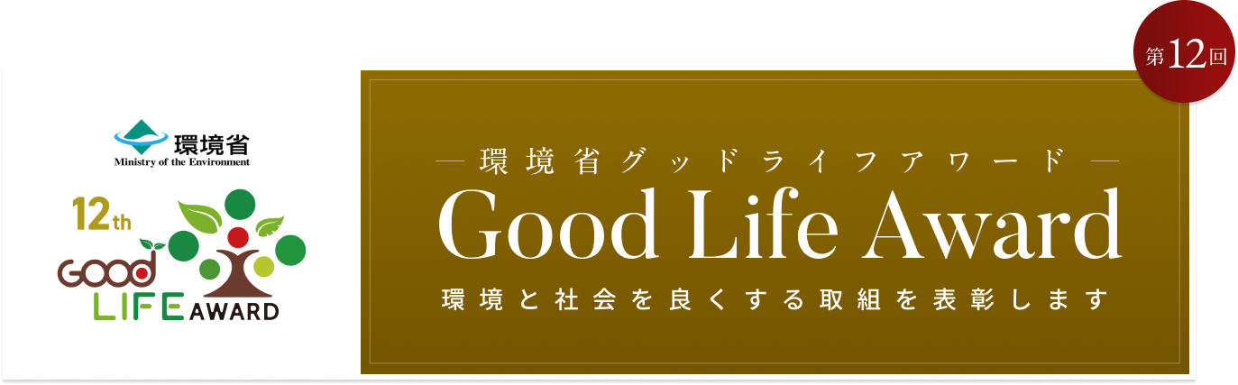 環境省グッドライフアワード 環境と社会を良くする取組を表彰します