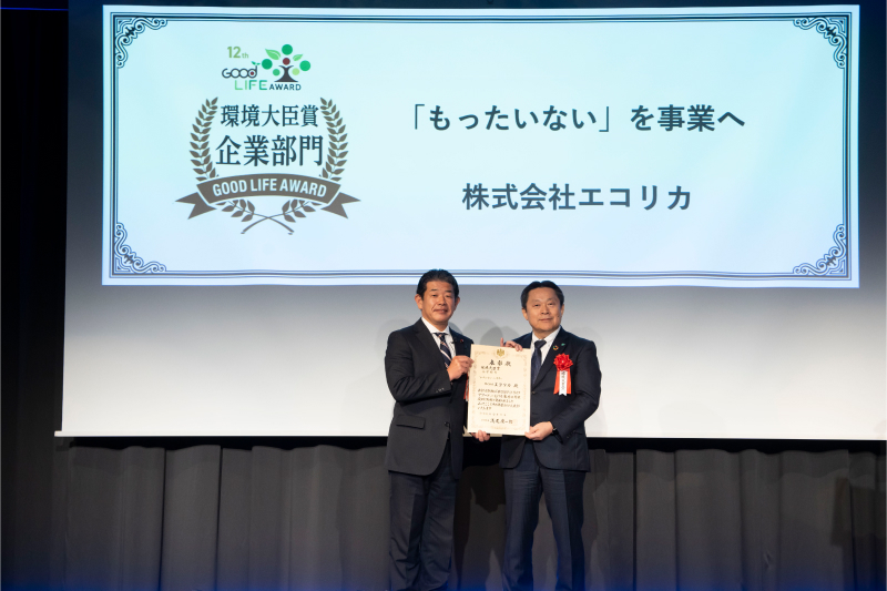 第12回グッドライフアワード 環境大臣賞
