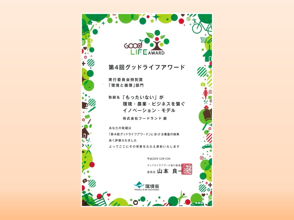 第13回グッドライフアワード 環境大臣賞