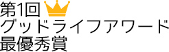 第1回グッドライフアワード最優秀賞