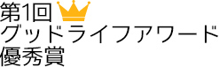 第1回グッドライフアワード 優秀賞