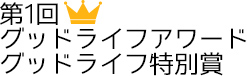 第1回グッドライフアワード グッドライフ特別賞