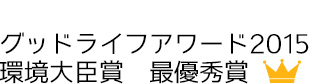 グッドライフアワード2015 環境大臣賞 最優秀賞