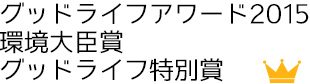 グッドライフアワード2015 環境大臣賞 優秀賞