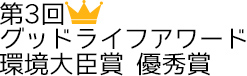 第3回グッドライフアワード環境大臣賞優秀賞