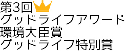 第3回グッドライフアワード環境大臣賞優秀賞