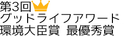 第3回グッドライフアワード環境大臣賞優秀賞