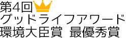 第4回グッドライフアワード環境大臣賞最優秀賞