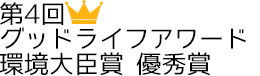 第4回グッドライフアワード環境大臣賞グッドライフ特別賞