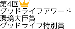 第3回グッドライフアワード環境大臣賞優秀賞