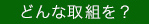 どんな取り組みを？