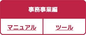 事務事業編マニュアル・ツール