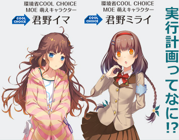 実行計画ってなに!?(環境省 COOL CHOICE MOE 萌えキャラクター 君野イマ 君野ミライ)