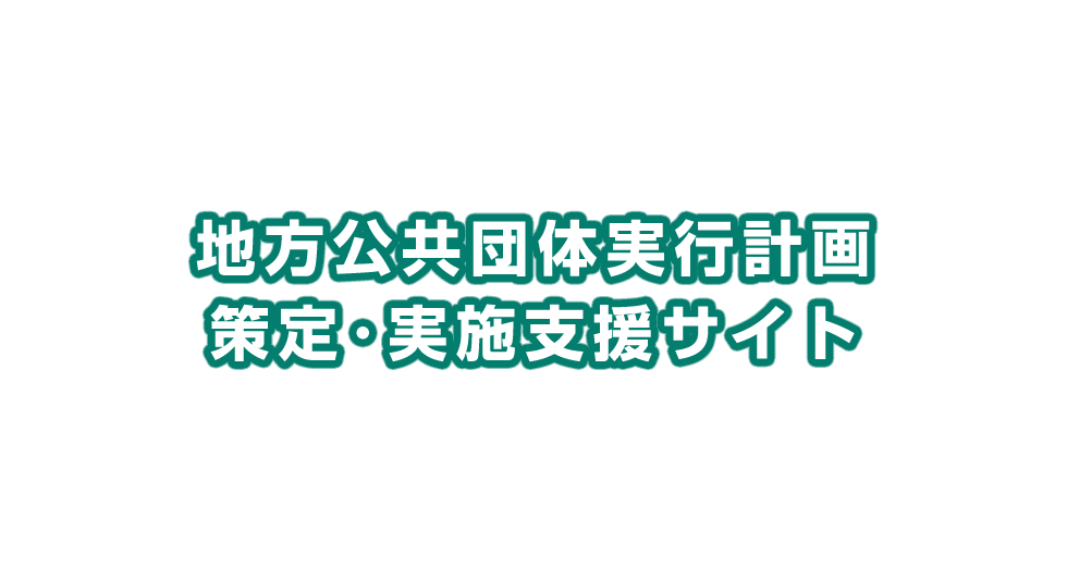 と 地方 は 団体 公共