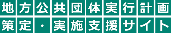 地方公共団体実行計画策定・実施支援サイト