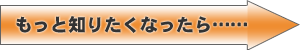 もっと知りたくなったら