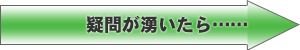 疑問が湧いたら