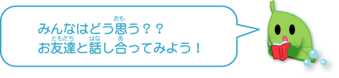 みんなはどう思う?