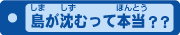 島が沈むって本島?