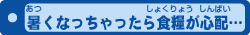 暑くなっちゃったら食料が心配