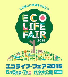 エコライフ・フェア2015