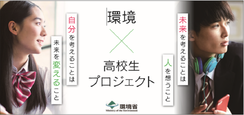 環境省 環境省と高校生との新しいリレーションシップが始動 環境 高校生プロジェクト 誕生