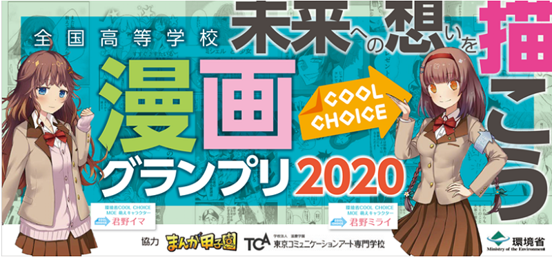 環境省 環境 高校生プロジェクト企画が始動 集え 未来の漫画家たち 全国高等学校coolchoice漫画グランプリ スタート