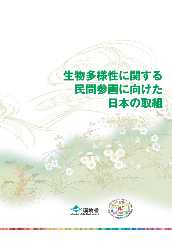 生物多様性に関する民間参画に向けた日本の取組の表紙