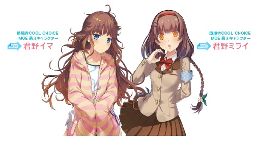 環境省 環境省 Cool Choice イメージキャラクター 君野イマ 君野ミライ の画像の一般利用について