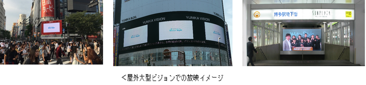 屋外大型ビジョンでの放映イメージ