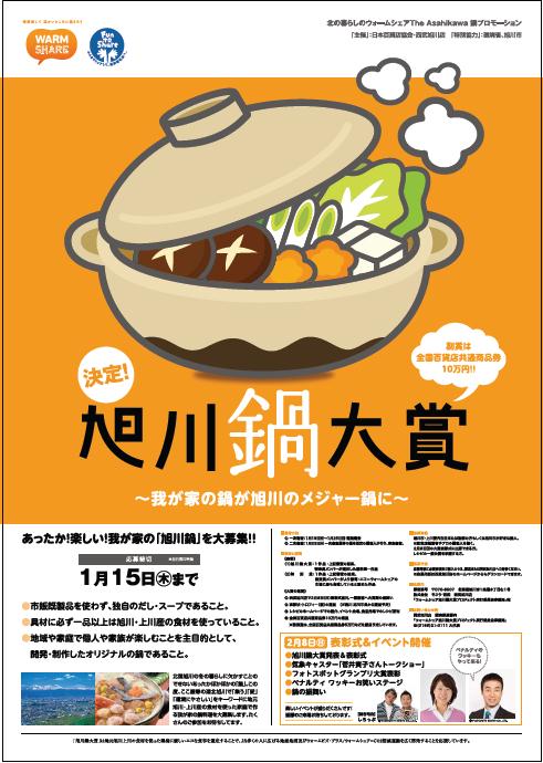 旭川鍋イベントのポスター