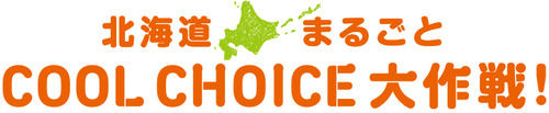 北海道まるごとCOOL CHOICE大作戦！ロゴマーク