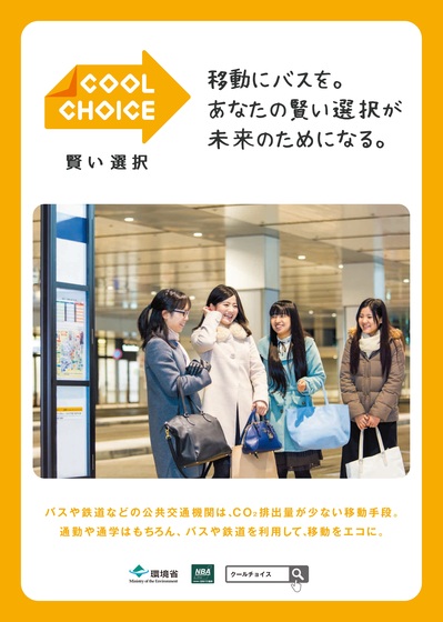 環境省 Cool Choice連携事業について バス連携ポスター