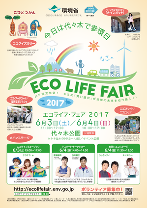 エコライフ・フェア2017」を開催します！～6月3日（土）・4日