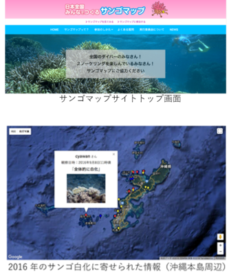 サンゴマップサイトのトップ画面の画像と、同サイトに寄せられたサンゴの白化情報