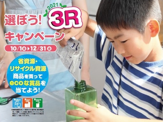 選ぼう３Rキャンペーン２０２１のメイン画像。少年が詰め替え商品を容器に注いでいます。