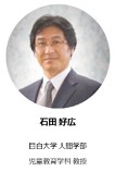 審査員石田様