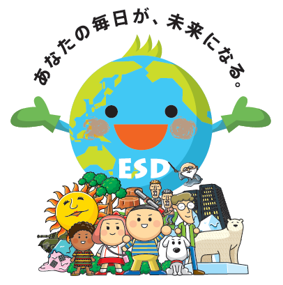 環境省ＥＳＤキャラクター